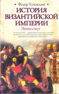 История Византийской империи. Эпоха смут История Византийской империи. Эпоха смут Успенский Ф.И.
