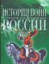 История войн России от Киевской Руси до наших дней История войн России от Киевской Руси до наших дней