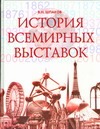 История всемирных выставок История всемирных выставок Шпаков В.Н.