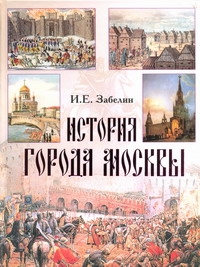 История города Москвы История города Москвы Забелин И.Е.