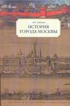 История города Москвы История города Москвы Забелин И.Е.