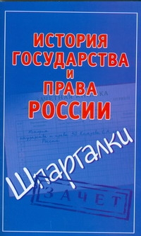 История государства и права России История государства и права России Князева С.А.