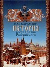 История государства Российского История государства Российского Карамзин Н.М.