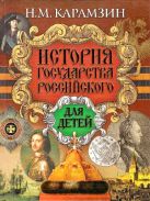 История государства Российского для детей История государства Российского для детей