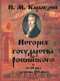 История государства российского от VI века до начала XVI века История государства российского от VI века до начала XVI века Карамзин Н.М.