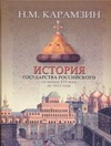 История государства российского от начала XVI века до 1612 года История государства российского от начала XVI века до 1612 года