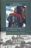История Государства Российского. В XII т. В 3 кн. Кн. 1, т. I-IV История Государства Российского. В XII т. В 3 кн. Кн. 1, т. I-IV Карамзин Н.М.