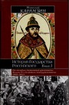 Карамзин Н.М. - История Государства Российского. В XII т. В 3 кн. Кн. 3, т. IX-XII обложка книги Карамзин Н.М. - История Государства Российского. В XII т. В 3 кн. Кн. 3, т. IX-XII обложка книги