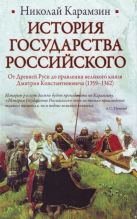 История Государства Российского. От Древней Руси до правления великого князя Дми История Государства Российского. От Древней Руси до правления великого князя Дми