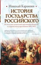 История Государства Российского. От последних десятилетий царствования Иоанна IV История Государства Российского. От последних десятилетий царствования Иоанна IV