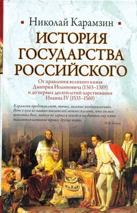 История Государства Российского. От правления великого князя Дмитрия Иоанновича История Государства Российского. От правления великого князя Дмитрия Иоанновича Карамзин Н.М.