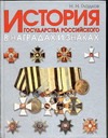 История госудаства Российского в наградах и знаках. В 2 т. Т. 1 История госудаства Российского в наградах и знаках. В 2 т. Т. 1