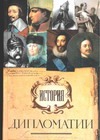 История дипломатии История дипломатии Лактионов А.