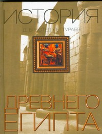 История Древнего Египта История Древнего Египта Брестед Д.
