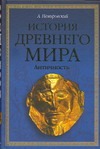 История древнего мира. Античность История древнего мира. Античность Немировский А.И.