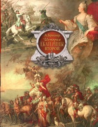 История Екатерины Второй История Екатерины Второй Брикнер А.Г.