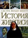 История живописи История живописи Беккет В.
