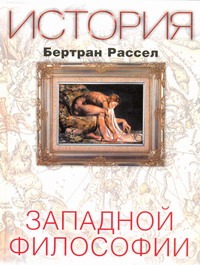 История западной философии История западной философии Рассел Бертран