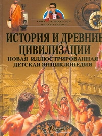 Бай П.В. - История и древние цивилизации. Новая иллюстрированная детская энциклопедия обложка книги Бай П.В. - История и древние цивилизации. Новая иллюстрированная детская энциклопедия обложка книги
