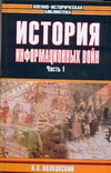 История информационных войн. В 2 ч. Ч. 1 История информационных войн. В 2 ч. Ч. 1