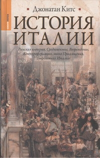 История Италии История Италии Китс Джонатан