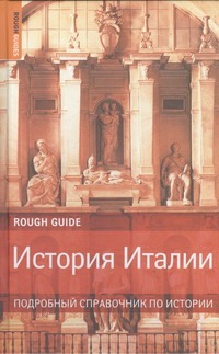 История Италии История Италии Китс Джонатан