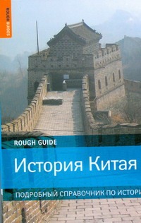 История Китая История Китая Уинтл Джастин