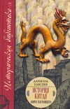 История Китая. Корни настоящего История Китая. Корни настоящего Елисеев Даниэль