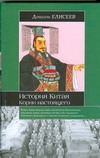 История Китая. Корни настоящего История Китая. Корни настоящего Елисеев Даниэль