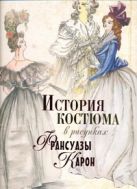 История костюма в рисунках Франсуазы Карон История костюма в рисунках Франсуазы Карон