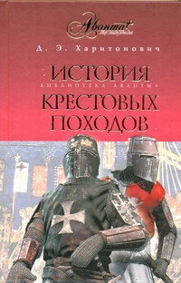 История Крестовых походов История Крестовых походов Харитонович Д.Э