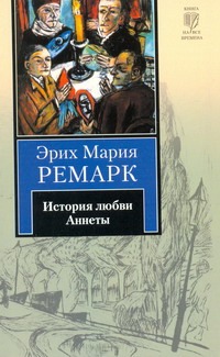 История любви Аннеты. Публицистика История любви Аннеты. Публицистика Ремарк Э.М.