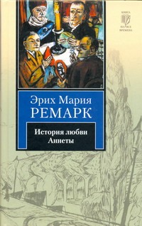 История любви Аннеты. Публицистика История любви Аннеты. Публицистика Ремарк Э.М.