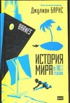 История мира в 10 1/2 главах История мира в 10 1/2 главах Барнс Джулиан