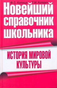 История мировой культуры История мировой культуры Капица Ф.С.