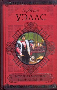 История мировой цивилизации История мировой цивилизации Уэллс Г.