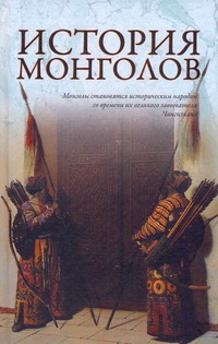 История монголов История монголов Лактионов А.