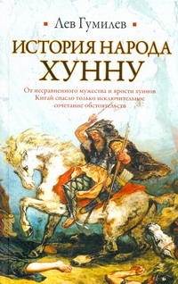 История народа хунну История народа хунну Гумилев Л.Н.