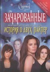 История о двух Пайпер История о двух Пайпер Харрисон Э.