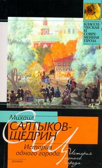 История одного города История одного города Салтыков-Щедрин М.Е.