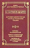 История одного города. Господа Головлевы. Сказки