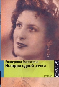 История одной зэчки История одной зэчки Матвеева Екатерина