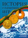 История Олимпийских игр. Медали. Значки. Плакаты История Олимпийских игр. Медали. Значки. Плакаты