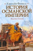 История Османской империи: Видение Османа История Османской империи: Видение Османа