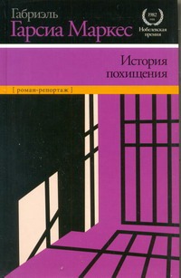 История похищения История похищения Гарсиа Маркес Г.
