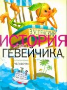 История про Гевейчика, гуттаперчивого человечка История про Гевейчика, гуттаперчивого человечка