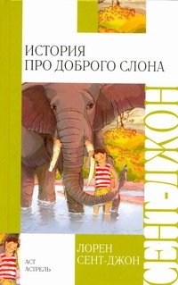 История про доброго слона История про доброго слона Сент-Джон Лорен