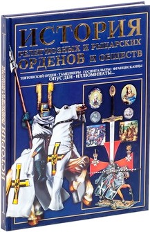 История религиозных и рыцарских орденов и обществ История религиозных и рыцарских орденов и обществ Гусев И.Е.