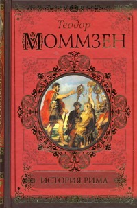 История Рима История Рима Моммзен Т.