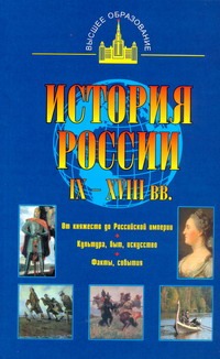 История России IX - XVIII вв. История России IX - XVIII вв. Моряков В.И.